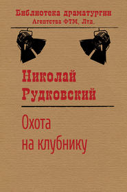 бесплатно читать книгу Охота на клубнику автора Николай Рудковский