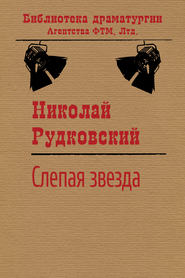 бесплатно читать книгу Слепая звезда автора Николай Рудковский