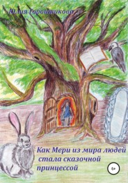 бесплатно читать книгу Как Мери из мира людей стала сказочной принцессой автора Юлия Горошникова