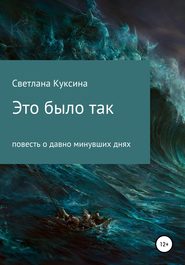 бесплатно читать книгу Это было так автора Светлана Куксина