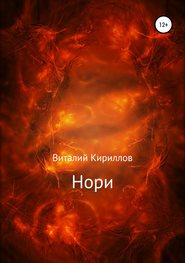 бесплатно читать книгу Нори автора Виталий Кириллов