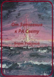 бесплатно читать книгу От Затмения к РА-Свету автора Борис Участный