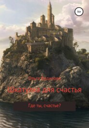 бесплатно читать книгу Шкатулка для счастья автора Ольга Ведилова