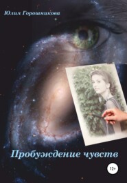 бесплатно читать книгу Пробуждение чувств автора Юлия Горошникова