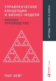 бесплатно читать книгу Управленческие концепции и бизнес-модели автора Пол Хейг