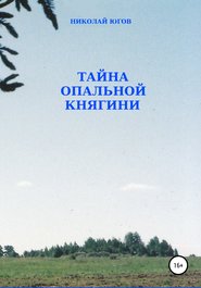 бесплатно читать книгу Тайна опальной княгини автора Николай Югов