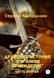 бесплатно читать книгу Драконья история II: Охранное привидение автора Сергей Калашник