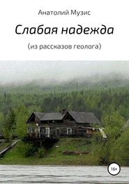 бесплатно читать книгу Слабая надежда (из рассказов геолога) автора Анатолий Музис