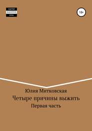 бесплатно читать книгу Четыре причины выжить автора Юлия Митковская
