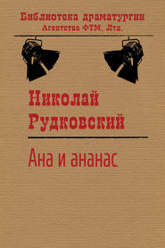 бесплатно читать книгу Ана и ананас автора Николай Рудковский