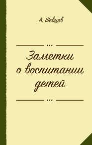 бесплатно читать книгу Заметки о воспитании детей (сборник) автора Александр Шевцов