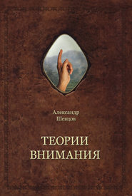 бесплатно читать книгу Теории внимания автора Александр Шевцов