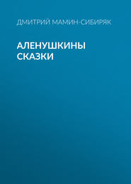 бесплатно читать книгу Аленушкины сказки автора Дмитрий Мамин-Сибиряк