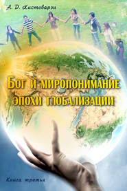 бесплатно читать книгу Бог и миропонимание эпохи глобализации. Книга третья автора А. Хистеварзи
