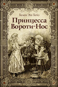 бесплатно читать книгу Принцесса Вороти-Нос автора Хелен Хейз