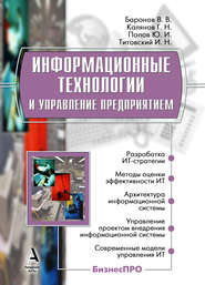 бесплатно читать книгу Информационные технологии и управление предприятием автора Владимир Баронов