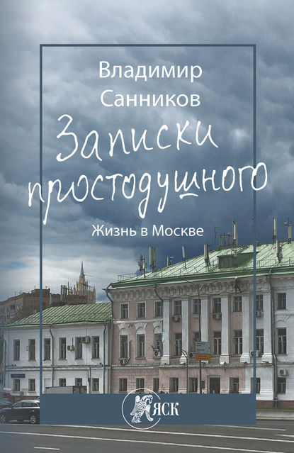 Записки простодушного. Жизнь в Москве