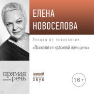 бесплатно читать книгу Лекция «Психология красивой женщины» автора Елена Новоселова