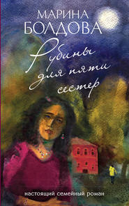 бесплатно читать книгу Рубины для пяти сестер автора Марина Болдова