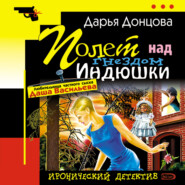 бесплатно читать книгу Полет над гнездом индюшки автора Дарья Донцова