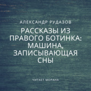 бесплатно читать книгу Машина, записывающая сны автора Александр Рудазов