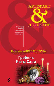 бесплатно читать книгу Гребень Маты Хари автора Наталья Александрова