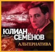 бесплатно читать книгу Альтернатива автора Юлиан Семенов