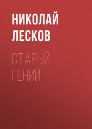 бесплатно читать книгу Старый гений автора Николай Лесков