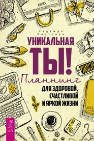 бесплатно читать книгу Уникальная ты! Планнинг для здоровой, счастливой и яркой жизни автора Надежда Листовая