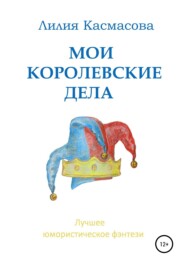 бесплатно читать книгу Мои королевские дела автора Лилия Касмасова
