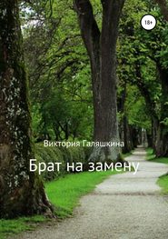 бесплатно читать книгу Брат на замену автора Виктория Галяшкина