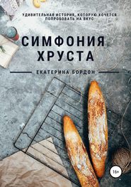 бесплатно читать книгу Симфония хруста автора Екатерина Бордон