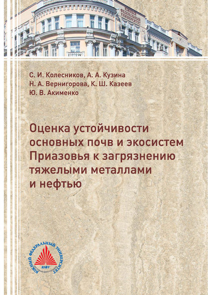 Оценка устойчивости основных почв и экосистем Приазовья к загрязнению тяжелыми металлами и нефтью