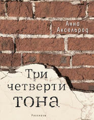 бесплатно читать книгу Три четверти тона автора Анна Аксельрод