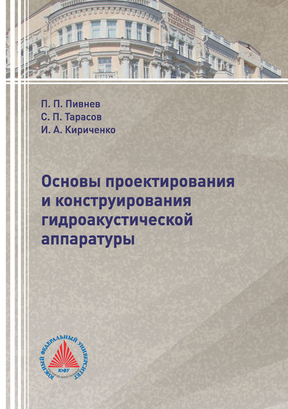 Основы проектирования и конструирования гидроакустической аппаратуры