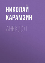 бесплатно читать книгу Анекдот автора Николай Карамзин