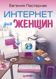 бесплатно читать книгу Интернет для женщин автора Евгения Пастернак