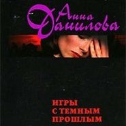 бесплатно читать книгу Игры с темным прошлым автора Анна Данилова