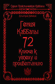 бесплатно читать книгу 72 Гения Каббалы. 72 Ключа к успеху и процветанию автора Дмитрий Невский