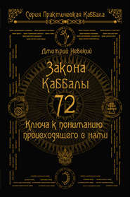 бесплатно читать книгу 72 Закона Каббалы. 72 Ключа к пониманию происходящего с нами автора Дмитрий Невский