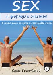 бесплатно читать книгу Секс и формула счастья: 4 легких шага на пути к счастливой жизни автора Александр Грановский