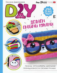 бесплатно читать книгу DIY для школы и детского творчества автора Оксана Дмитриева