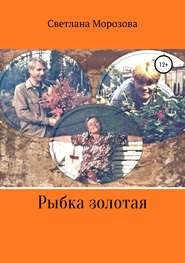 бесплатно читать книгу Рыбка золотая автора Светлана Морозова