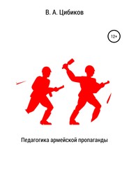 бесплатно читать книгу Педагогика армейской пропаганды автора Виктор Цибиков
