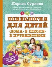 бесплатно читать книгу Психология для детей: дома, в школе, в путешествии автора Лариса Суркова