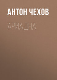 бесплатно читать книгу Ариадна автора Антон Чехов