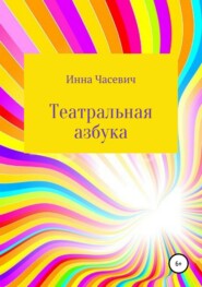 бесплатно читать книгу Театральная азбука автора Инна Часевич