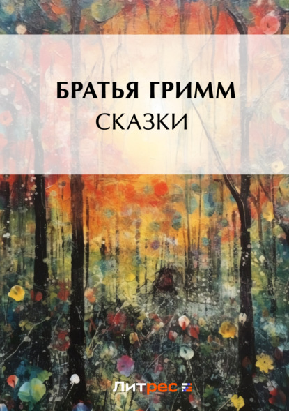 Сказки