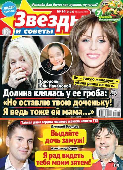 Звезды и Советы 14-2019