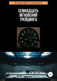 бесплатно читать книгу Семнадцать мгновений трейдинга автора Владимир Романов